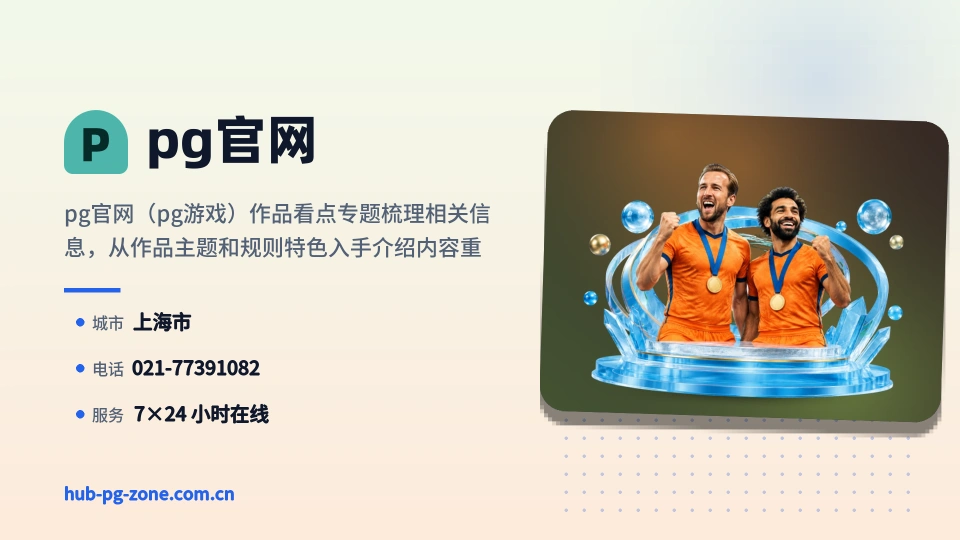 pg官网故事